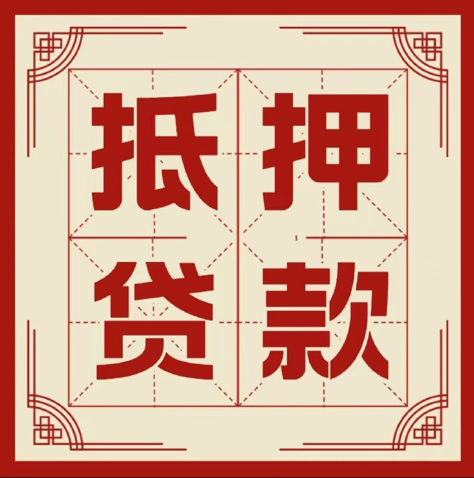 西安房子抵押贷款二次抵押一定要满足条件