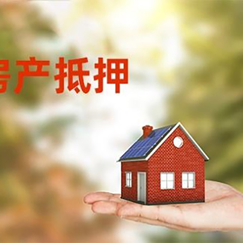 西安低利息房子抵押贷款如何办理?