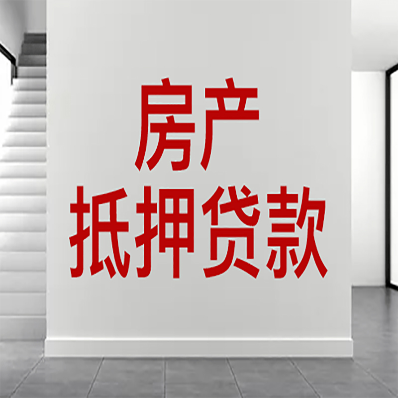 西安房屋抵押贷款有什么风险？