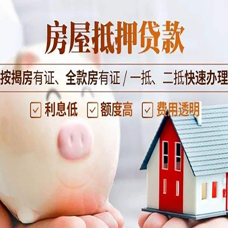 西安房子抵押贷款是什么意思？