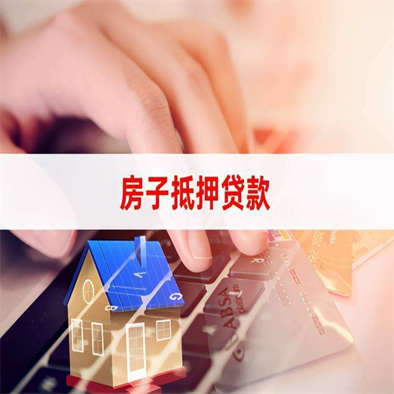 西安房屋抵押贷款流水不够怎么办?